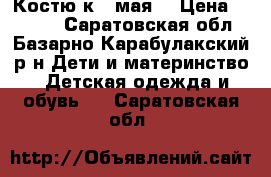 Костю к 9 мая  › Цена ­ 1 000 - Саратовская обл., Базарно-Карабулакский р-н Дети и материнство » Детская одежда и обувь   . Саратовская обл.